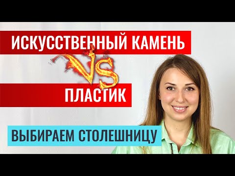 Видео: Какую столешницу выбрать? Пластик или акрил? Все плюсы и минусы. Помогаю определиться.