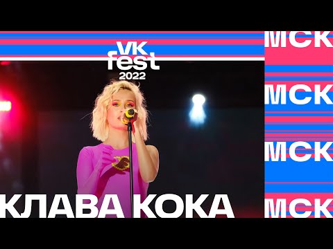 Видео: Клава Кока | VK Fest 2022 в Москве