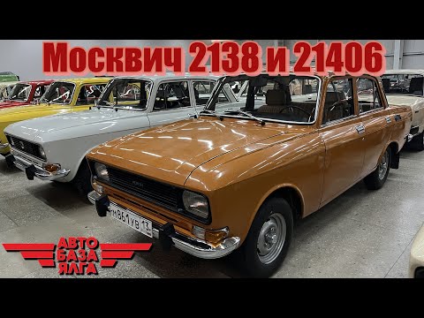 Видео: Москвич 2138 и 21406