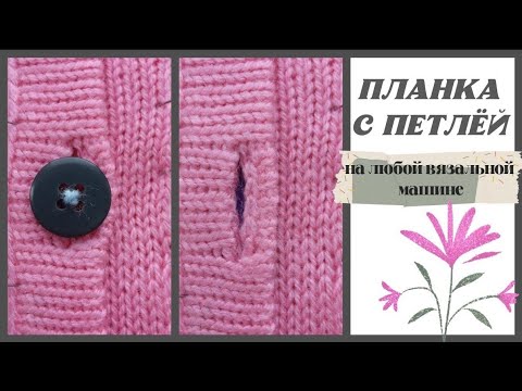 Видео: ПЛАНКА С ПЕТЛЁЙ ДЛЯ ПУГОВИЦЫ на любой вязальной машине// ВЯЗАЛЬНАЯ МАШИНА НЕВА-5//Varvara Dokuchaeva