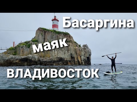 Видео: Маяк Басаргина, прогулка на сап. Владивосток. БлогВладивосток.