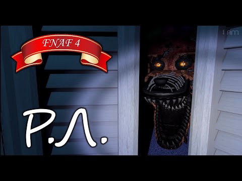 Видео: "Реакции Летсплейщиков" на Первое Нападание Фокси в Шкафу из FNAF4