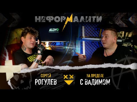 Видео: НА ПРЕДЕЛЕ С ВАДИМОМ - Интервью Сергея Рогулева (группа "Роковой Год") на канале "НЕФОРМАЛИТИ"