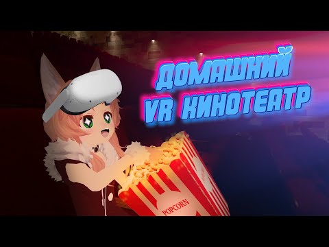 Видео: Как Смотреть ФИЛЬМЫ И СЕРИАЛЫ В VR | ЛУЧШИЕ VR ПРИЛОЖЕНИЯ ДЛЯ КИНО