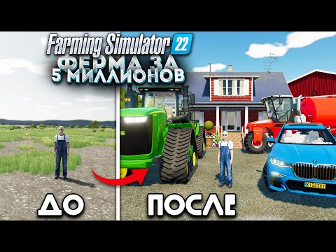 Видео: ФЕРМА С НУЛЯ! БОЛЬШАЯ БАЗА в FARMING SIMULATOR 22 | ФЕРМА за 5 МИЛЛИОНОВ! #ФИНАЛ