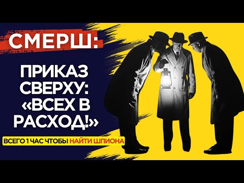 Видео: СМЕРШ: Одна Ночь в 1943-м, Решившая 3 Судьбы