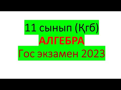 Видео: Мемлекеттік емтихан 2023, Гос экзамен 11 сынып алгебра, қорытынды аттестация есептері,