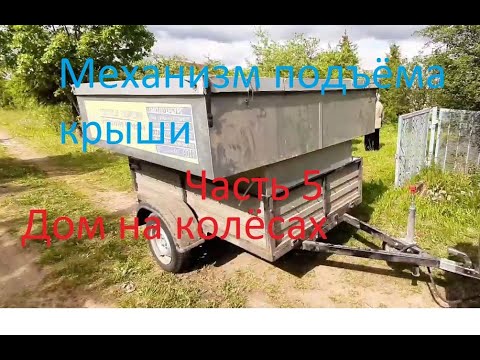 Видео: Дом на колёсах Часть 5 Механизм подъёма крыши