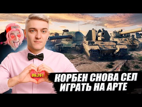 Видео: КОРБЕН СНОВА СЕЛ ИГРАТЬ НА АРТЕ 🟫😱 (ЧАСТЬ 5) 🔥