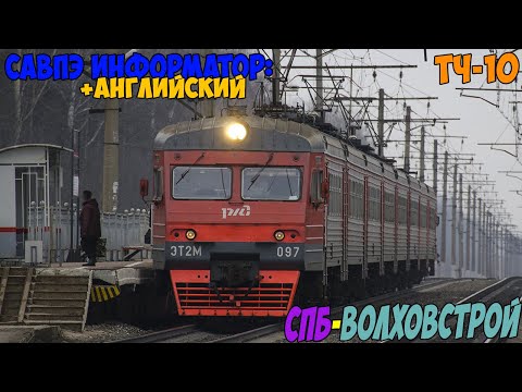 Видео: Информатор САВПЭ (с Английским): СПБ-Московский - Волховстрой