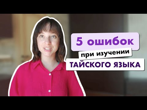 Видео: Чего не стоит делать, если хочешь выучить тайский?