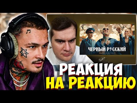 Видео: МОРГЕНШТЕРН СМОТРИТ РЕАКЦИЮ БРАТИШКИНА НА MORGENSHTERN - ЧЕРНЫЙ РУССКИЙ / РЕАКЦИЯ