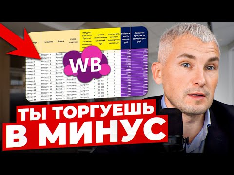 Видео: Ты не учитываешь эти расходы! Как рассчитывать unit-экономику на Wildberries?