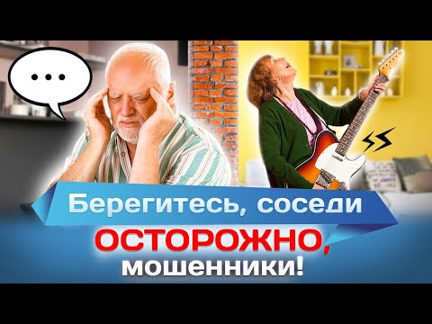Видео: Берегитесь, соседи. Осторожно, мошенники!