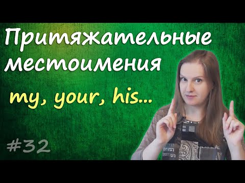 Видео: 32 Английские притяжательные местоимения - мой, твой, наш... possessive pronouns