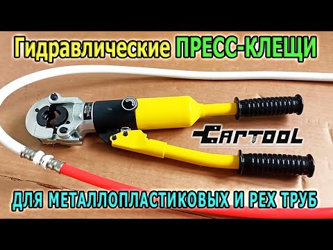 Видео: Гидравлические ПРЕСС-КЛЕЩИ для металлопластиковых труб и PEX труб CARTOOL. Обжимные клещи для труб.