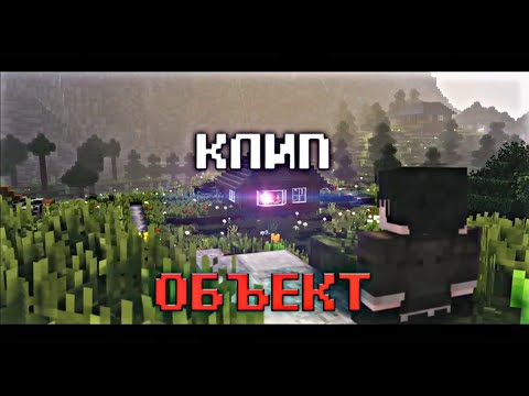 Видео: КЛИП - ОБЪЕКТ - NAZZY (2020)