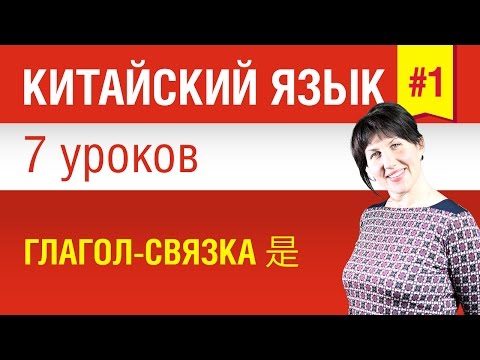 Видео: Урок 1. Китайский язык за 7 уроков для начинающих. Глагол-связка 是. Елена Шипилова