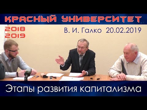 Видео: Этапы развития капитализма. В.И.Галко. Красный университет. 20.02.2019.
