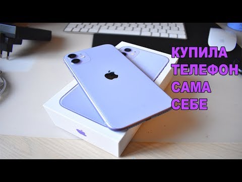 Видео: РАСПАКОВКА iPhone 11 PURPLE / Купила сама себе телефон