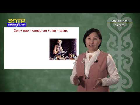 Видео: 6-класс |  Кыргыз тили | Ат атоочтун маанисине карай бөлүнүшү. Жактама ат атооч