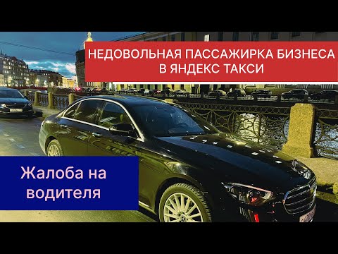 Видео: ЖАЛОБА НА ВОДИТЕЛЯ ЯНДЕКС ТАКСИ | ЛУЧШАЯ ЕШКА В ТАКСИ | НЕДОВОЛЬНАЯ ПАССАЖИРКА БИЗНЕС ТАКСИ