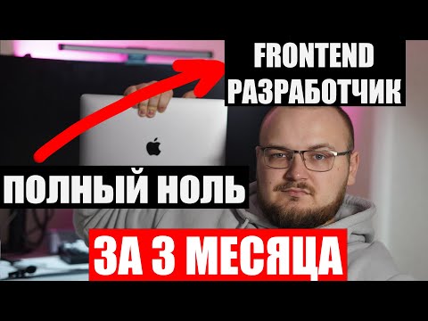 Видео: Как я стал FRONTEND-Разработчиком за 3 МЕСЯЦА и получил РАБОТУ