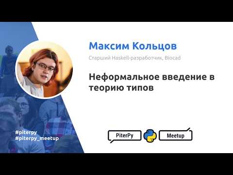 Видео: Неформальное введение в теорию типов, Максим Кольцов / PiterPy Meetup #21
