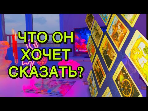 Видео: 🙀⚡️ЕГО МУЧАЕТ СОВЕСТЬ💔О чём ОН ХОЧЕТ СКАЗАТЬ?🫀Таро