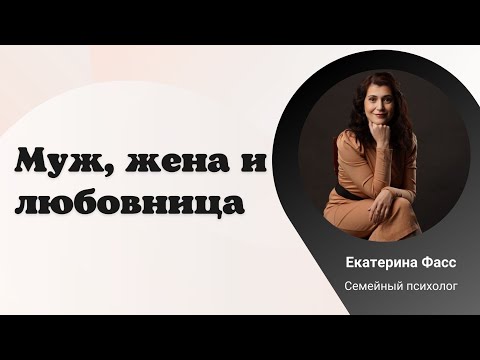 Видео: МУЖ, ЖЕНА И ЛЮБОВНИЦА / ЛЮБОВНЫЙ ТРЕУГОЛЬНИК / ПСИХОЛОГИЯ ОТНОШЕНИЙ