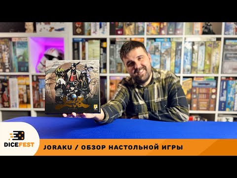 Видео: Обзор настольной игры Joraku. Поход на Киото! Игра на взятки с контролем территорий!