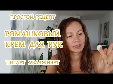 Видео: Кожа станет молодой! Очень питательный крем для рук ромашковый.