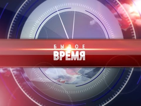 Видео: Программа "Былое время" от 28.12.2022