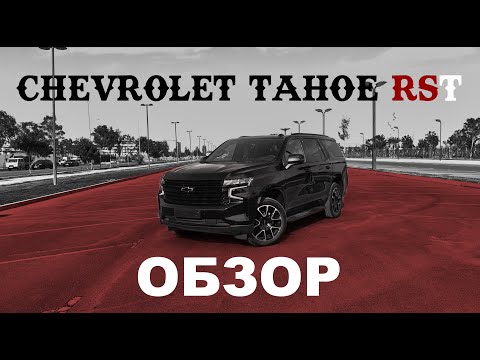 Видео: Chevrolet Tahoe RST: Обзор