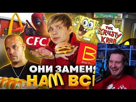 Видео: РУССКИЕ ПЛАГИАТЫ МАКДОНАЛДСА КРАСТИ КРАБС и KFC - И это заменит нам Фастфуд | РЕАКЦИЯ НА УГОЛОК АКРА