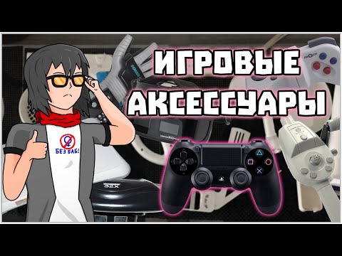 Видео: Видеоигровые Аксессуары - Okmani