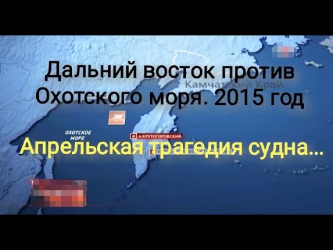 Видео: Трагедия судна Дальний восток 2015 год.