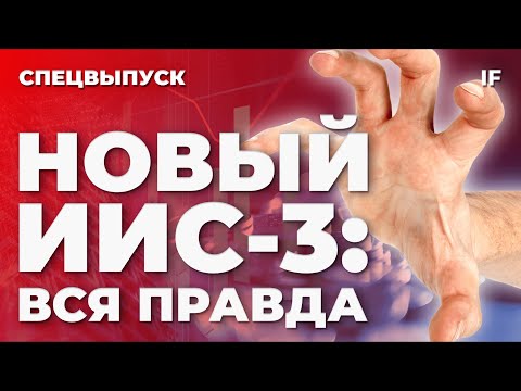 Видео: Новый ИИС 3: стоит ли открывать? Вся правда про ИИС: что такое ИИС 3, плюсы и минусы / ИИС 2024