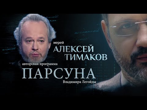 Видео: ЗАЧЕМ НАМ НУЖНА БОЛЬ.  ПАРСУНА ИЕРЕЯ АЛЕКСИЯ ТИМАКОВА