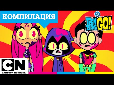 Видео: Рожденият ден на Киборг: Епичен Провал | Давайте, Тийн Титани! Мега компилация | Cartoon Network