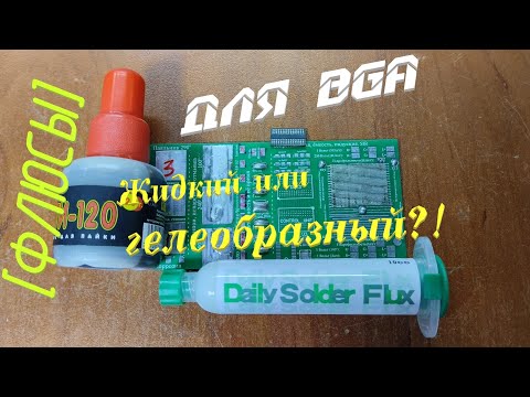 Видео: [Флюсы] Жидкий и гелевый. Посадка BGA и теория.