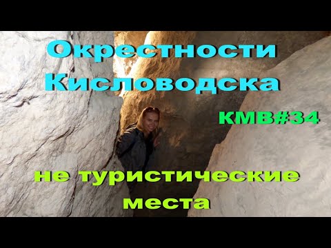 Видео: Окрестности  Кисловодска.  Не туристические места. КМВ#34