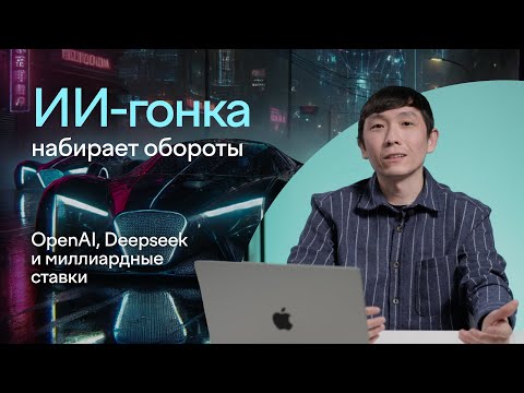 Видео: Что такое OpenAI Operator и как Deepseek пошатнул фондовый рынок | Влад Тен