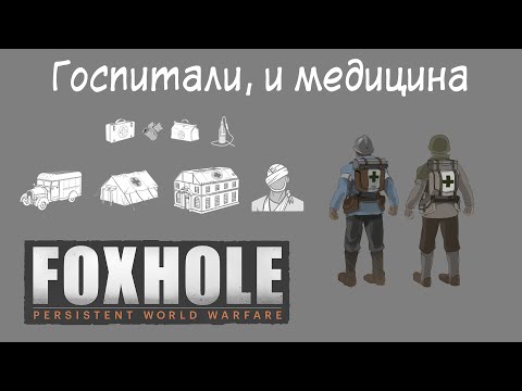 Видео: [Foxhole] Основы 5. Госпитали и медицина