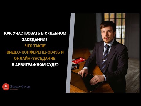 Видео: Как участвовать в суде? Что такое видео-конференц-связь и онлайн-заседание в арбитражном суде?