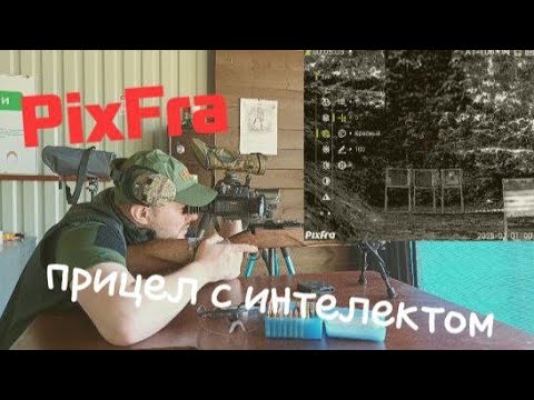 Видео: PixFra PFI-C450LRF. Пристрелка одним выстрелом)))