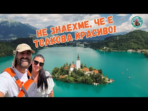Видео: Част 5: Словения – магията на езерото Блед | Към България с кола и атлас