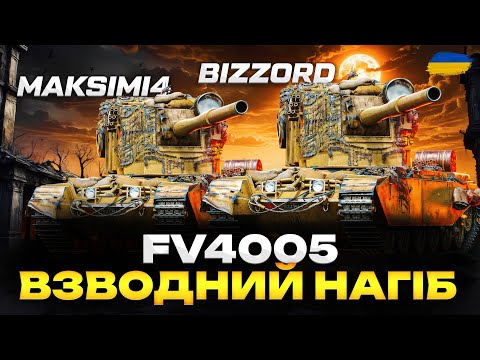 Видео: ● FV4005 - ЧЕЛЕНДЖ НА СЕРЕДНЮ ШКОДУ | ФОТОГРАФУЮ РАНДОМ З @maksimi4_ua | ЗАМОВИЛИ КЕНТ ТА ТОЛЯН ●