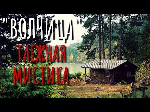 Видео: ВОЛЧИЦА  Страшные истории про Деревню!  Истории  Деревня  Сибирь  Деревенская Нечисть
