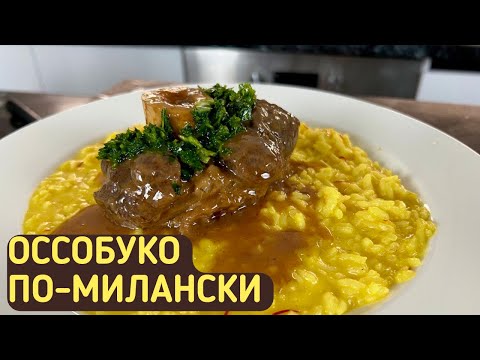 Видео: ОССОБУКО ПО-МИЛАНСКИ